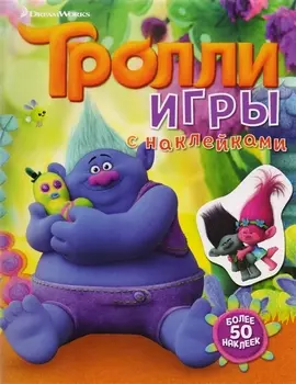 Тролли. Игры с наклейками (с наклейками 2-е оформление)