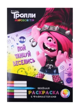 Тролли. Мировой тур. Веселая раскраска с фломастерами. Пой, танцуй, веселись