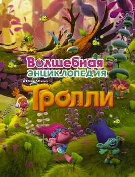 Тролли. Волшебная энциклопедия