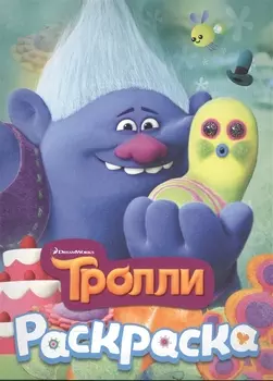 ТРОЛЛИ. Раскраска (Здоровяк)