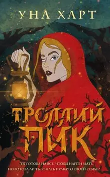 Троллий пик (с автографом)