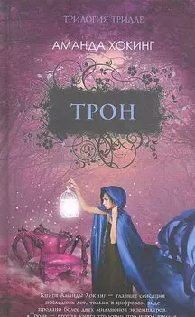 Трон. Роман.