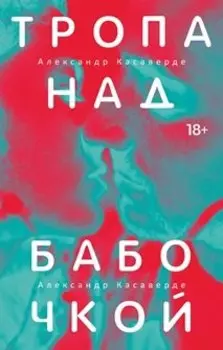 Тропа над бабочкой