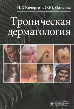 Тропическая дерматология