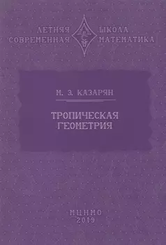 Тропическая геометрия