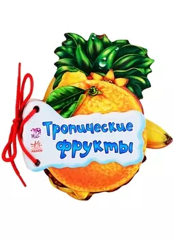Тропические фрукты