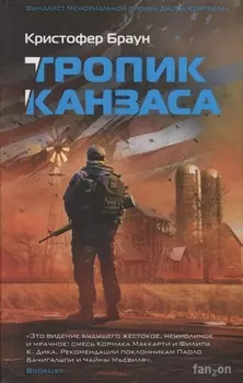 Тропик Канзаса