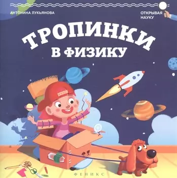 Тропинки в физику