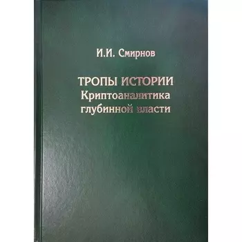 Тропы истории Криптоаналитика глубинной власти