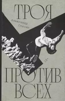 Троя против всех: Роман