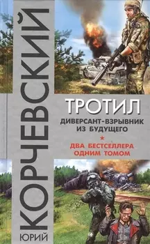 Тротил Диверсант-взрывник из будущего