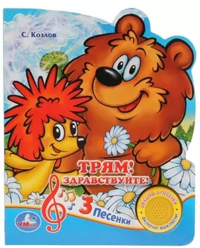 Трям Здравствуйте