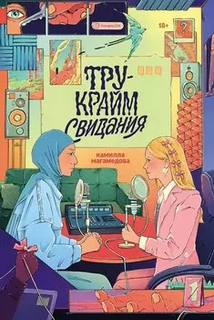 Тру-крайм свидания