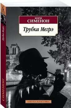 Трубка Мегрэ