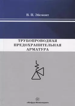 Трубопроводная предохранительная арматура. Монография