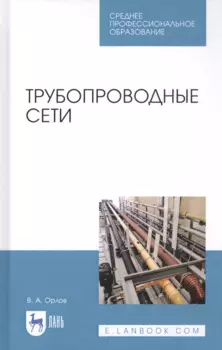 Трубопроводные сети. Учебное пособие