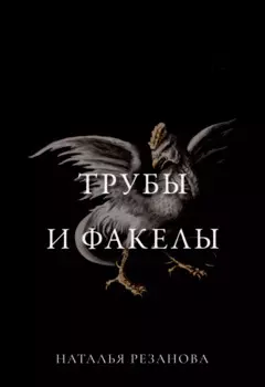 Трубы и факелы