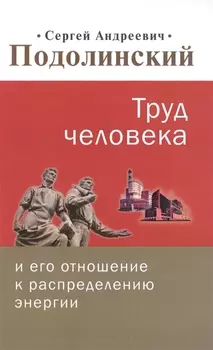 Труд человека и его отношение к распределению энергии