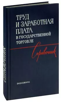 Труд и заработная плата в государственной торговле. Справочник