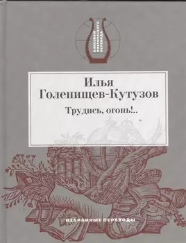 Трудись огонь Избранные переводы