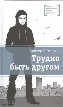 Трудно быть другом
