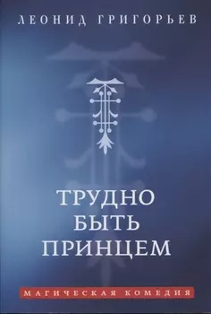 Трудно быть принцем: Магическая комедия
