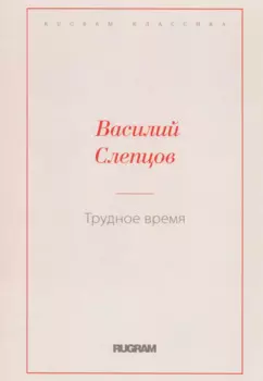 Трудное время