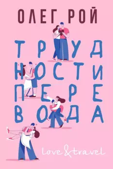 Трудности перевода