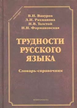 Трудности русского языка