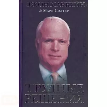 Трудные решения