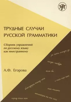 Трудные случаи русской грамматики: сборник упражнений по русскому языку как иностранному. - 7-е изд.