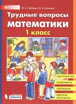 Трудные вопросы математики 1 класс