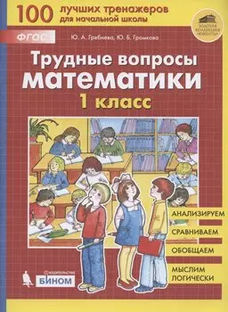 Трудные вопросы математики. 1 класс