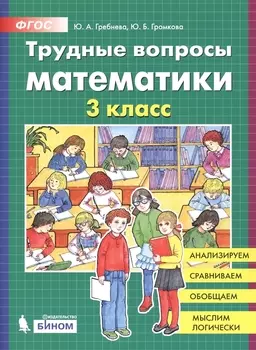 Трудные вопросы математики. 3 класс