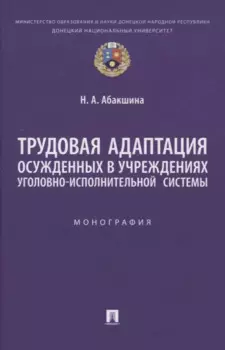 Трудовая адаптация осужденных в учреждениях уголовно-исполнительной системы. Монография