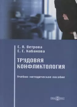 Трудовая конфликтология. Учебно-методическое пособие