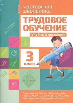Трудовое обучение 3 класс. Учебный комплект