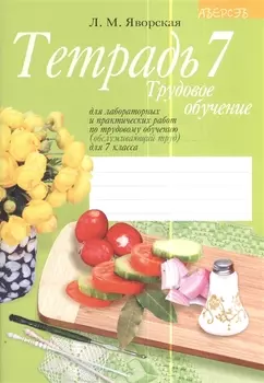 Трудовое обучение. 7 класс. Тетрадь для лабораторных и практических работ по трудовому обучению (обслуживающий труд) для 7 класса. 5-е издание