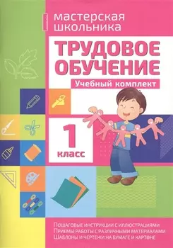 Трудовое обучение 1 класс. Учебный комплект