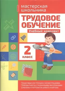 Трудовое обучение. 2 класс. Учебный комплект