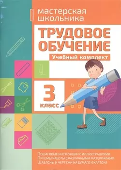 Трудовое обучение 3 класс. Учебный комплект