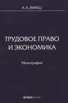 Трудовое право и экономика Монография