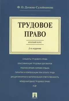 Трудовое право. Краткий курс.Уч.пос.-2-е изд.