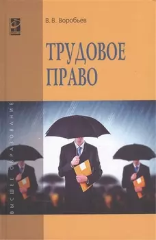 Трудовое право: Курс лекций: учебное пособие. 3 -е изд., перераб. и доп.