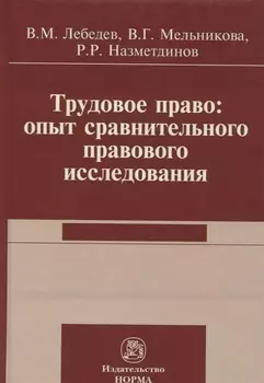 Трудовое право: опыт сравнительного исследования