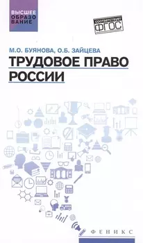 Трудовое право России: учебник
