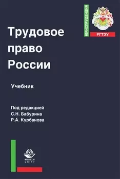 Трудовое право России Учебник (ЮрРГТЭУ) Бабурин