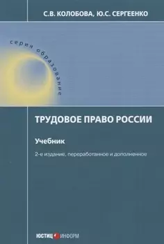 Трудовое право России Учебник (2 изд.) (мОбр) Колобова