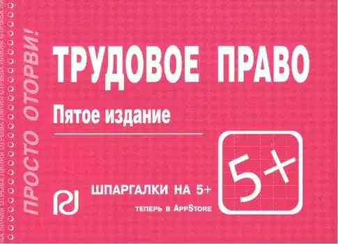 Трудовое право: Шпаргалка - 4-е изд.