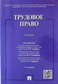 Трудовое право.Уч.-5-е изд.